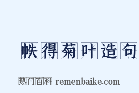 繙帙得菊叶造句是什么意思的图片